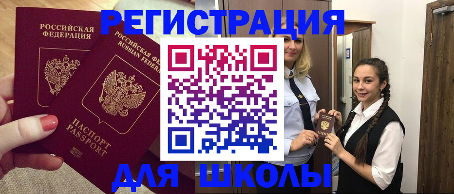 прописка для школы в Чернушке
